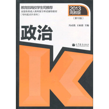 全国各类成人高考复习考试辅导教材：政治（专科起点升本科）（2013高教版·第10版） pdf epub mobi 下载