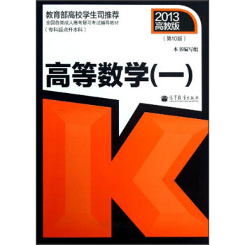 全國各類成人高考復習考試輔導教材：高等數學1（專科起點升本科）（第10版） pdf epub mobi 下载