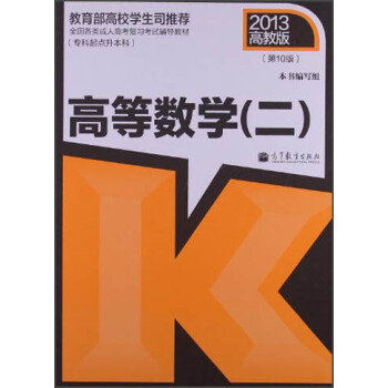 全國各類成人高考復習考試輔導教材：高等數學（二 專科起點升本科 第10版） pdf epub mobi 下载
