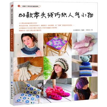 尚锦手工零头线巧编织系列：83款零头线巧织人气小物 pdf epub mobi 下载