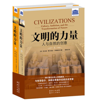 文明的力量：人與自然的創意（套裝上下冊） pdf epub mobi 下载