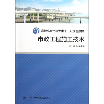 高職高專土建大類“十二五”規劃教材:市政工程施工技術