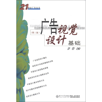 21世纪广告丛书:广告视觉设计基础(第3版)