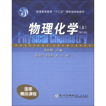 普通高等教育“十二五”国家级规划教材：物理化学（上）（第2版） pdf epub mobi 电子书 下载