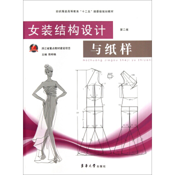 女裝結構設計與紙樣(第2版)