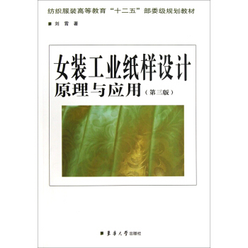 女裝工業紙樣設計原理與應用（第3版） pdf epub mobi 下载