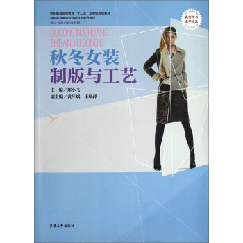 鞦鼕女裝製版與工藝 pdf epub mobi 下载