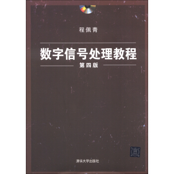 數字信號處理教程（第4版）（附DVD-ROM光盤1張） pdf epub mobi 下载