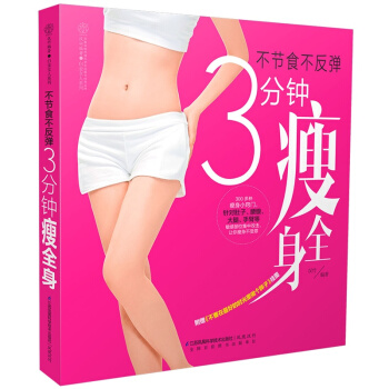 不节食不反弹.3分钟瘦全身 汉竹【新华书店正版】 pdf epub mobi 下载