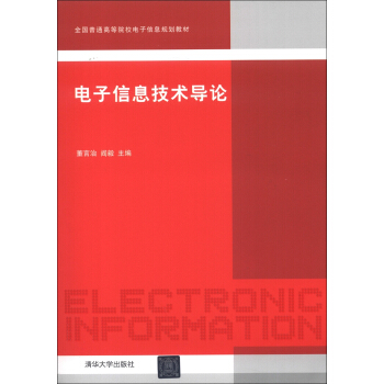 全国普通高等院校电子信息规划教材：电子信息技术导论 pdf epub mobi 下载