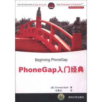 移动开发经典丛书：PhoneGap入门经典 [Beginning PhoneGap] pdf epub mobi 下载