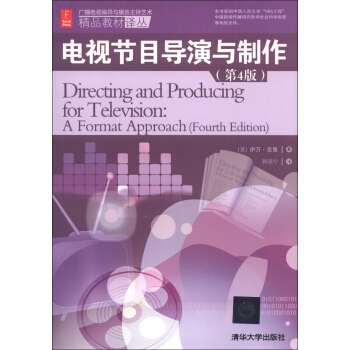 廣播電視編導與播音主持藝術精品教材譯叢：電視節目導演與製作（第4版） [Directing and Producing for Television:A Format Approach(Fourth Edition)] pdf epub mobi 下载