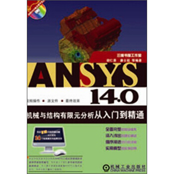 ANSYS 14.0机械与结构有限元分析从入门到精通 pdf epub mobi 下载
