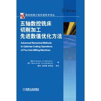 國際機械工程先進技術譯叢：五軸數控銑床切削加工先進數值優化方法 pdf epub mobi 下载