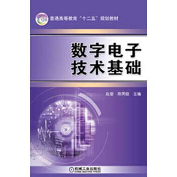 國傢高等教育“十二五”規劃教材：數字電子技術基礎 pdf epub mobi 下载