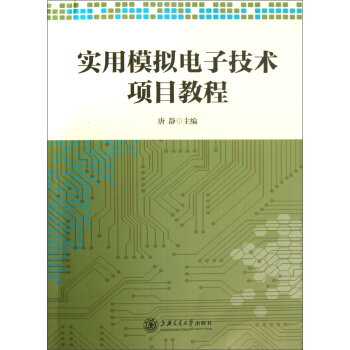 实用模拟电子技术项目教程 pdf epub mobi 下载