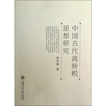 中国古代流转税思想研究 pdf epub mobi 下载