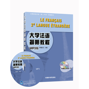 大学法语简明教程（MP3版 附光盘）/全国高校法语（第二外语）统编教材 pdf epub mobi 下载