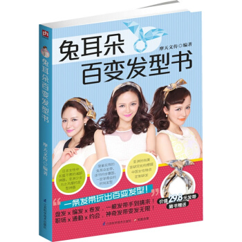 兔耳朵百变发型书 摩天文传【新华书店正版】 pdf epub mobi 下载