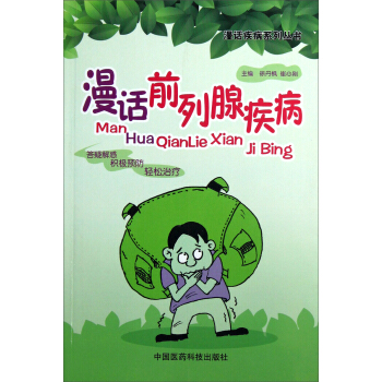 漫话前列腺疾病 pdf epub mobi 下载
