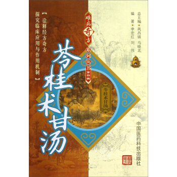 苓桂术甘汤 pdf epub mobi 下载
