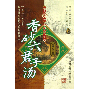 香砂六君子汤 pdf epub mobi 下载