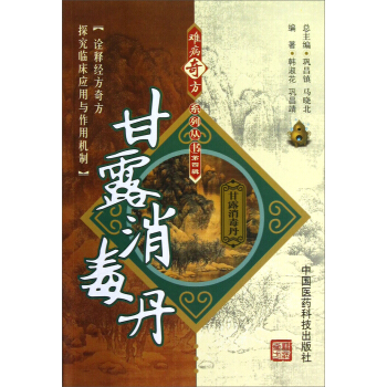 甘露消毒丹 pdf epub mobi 电子书 下载