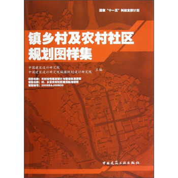 镇乡村及农村社区规划图样集 pdf epub mobi 电子书 下载