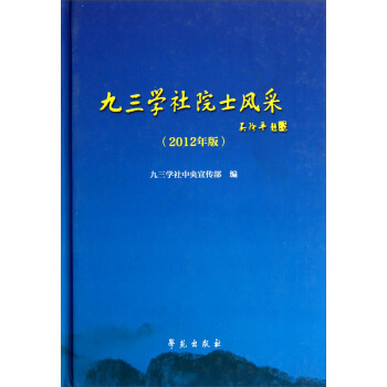 九三學社院士風采(2012年版) pdf epub mobi 電子書 下載