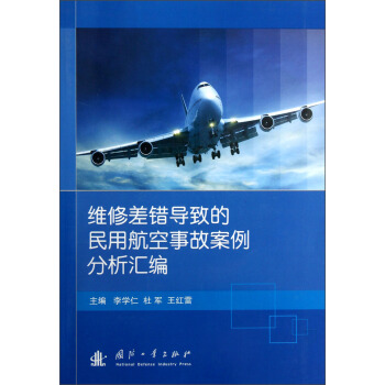 維修差錯導緻的民用航空事故案例分析匯編