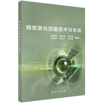精密激光测量技术与系统