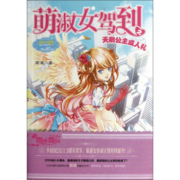 淑女文學館萌淑女駕到係列：萌淑女駕到之天鵝公主成人禮 [11-14歲] pdf epub mobi 下载