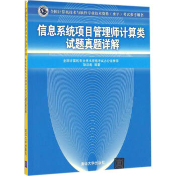 信息係統項目管理師計算類試題真題詳解 pdf epub mobi 下载