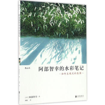 阿部智幸的水彩筆記 pdf epub mobi 下载