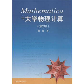 Mathematica与大学物理计算(第2版) pdf epub mobi 电子书 下载