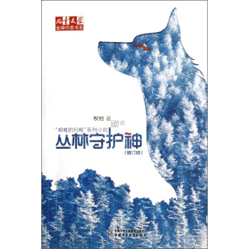 儿童文学金牌作家书系 牧铃“艰难的归程”系列-丛林守护神（修订版） [7-14岁] pdf epub mobi 下载