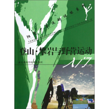 阳光少年运动体能系列：登山攀岩与野营运动入门 pdf epub mobi 下载