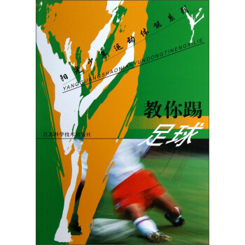 阳光少年运动体能系列：教你踢足球 pdf epub mobi 电子书 下载