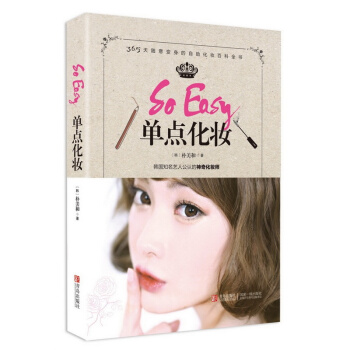 So Easy单点化妆-韩妆来袭 (韩)朴美和|译者:柴艳秋【新华书店正版】 pdf epub mobi 下载