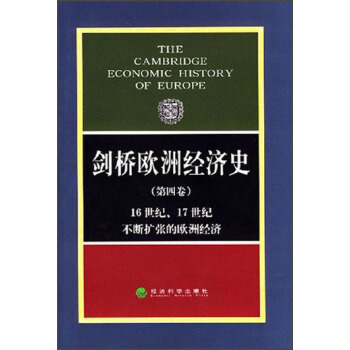剑桥欧洲经济史（第4卷） pdf epub mobi 下载