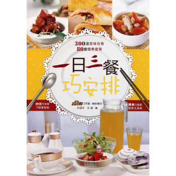 一日三餐巧安排 pdf epub mobi 電子書 下載