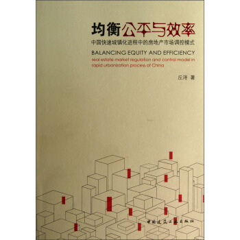 均衡公平與效率：中國快速城鎮化進程中的房地産市場調控模式 pdf epub mobi 電子書 下載