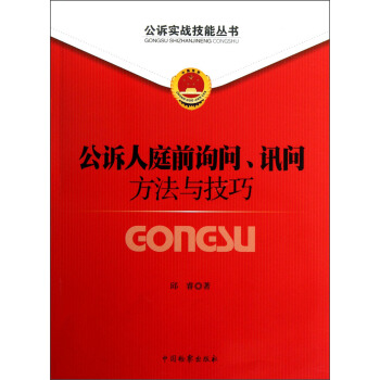 公诉实战技能丛书：公诉人庭前询问讯问方法与技巧 pdf epub mobi 下载