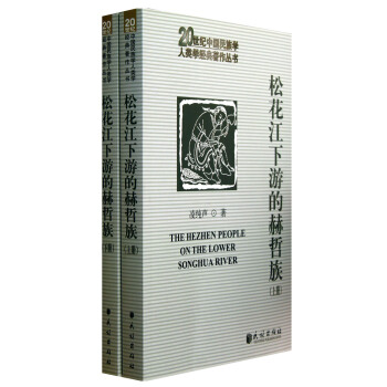 20世紀中國民族學人類學經典著作叢書：鬆花江下遊的赫哲族（套裝上下冊） pdf epub mobi 下载