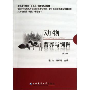 高职高专教育“十二五”规划建设教材：动物营养与饲料（第2版） pdf epub mobi 下载