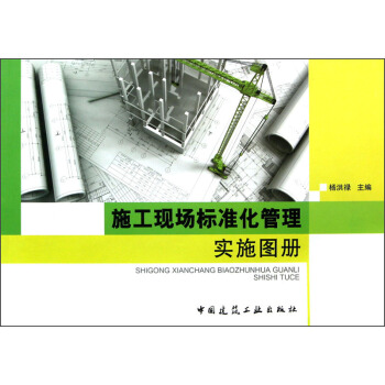 施工現場標準化管理實施圖冊 pdf epub mobi 下载
