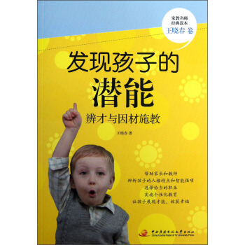 家教名师经典读本：发现孩子的潜能（辨才与因材施教） pdf epub mobi 下载