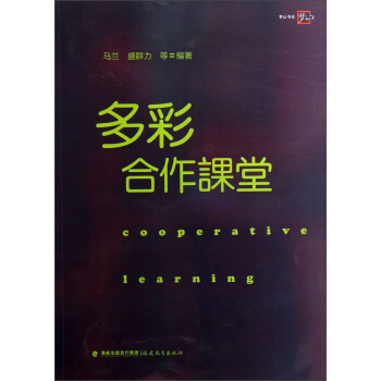 梦山书系：多彩合作课堂 pdf epub mobi 下载