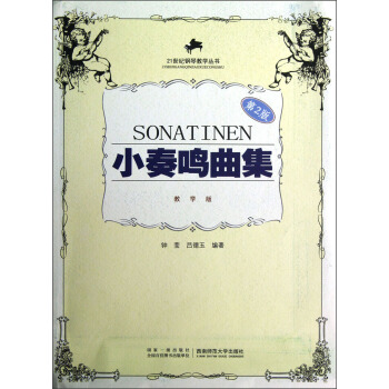 21世纪钢琴教学丛书：小奏鸣曲集（教学版）（第2版） pdf epub mobi 下载