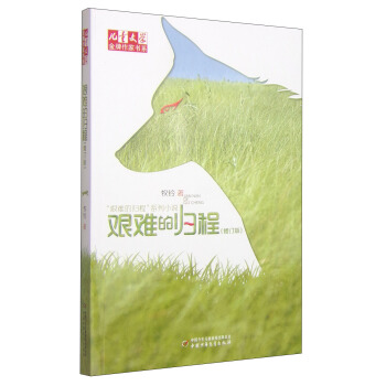 兒童文學金牌作傢書係 牧鈴“艱難的歸程”係列-艱難的歸程（修訂版） [11-14歲] pdf epub mobi 下载